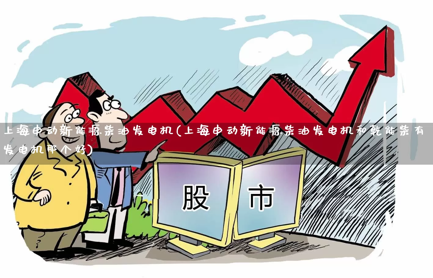 上海申动新能源柴油发电机(上海申动新能源柴油发电机和乾能柴有发电机那个好)_https://www.hangfeite.com_上交所_第1张