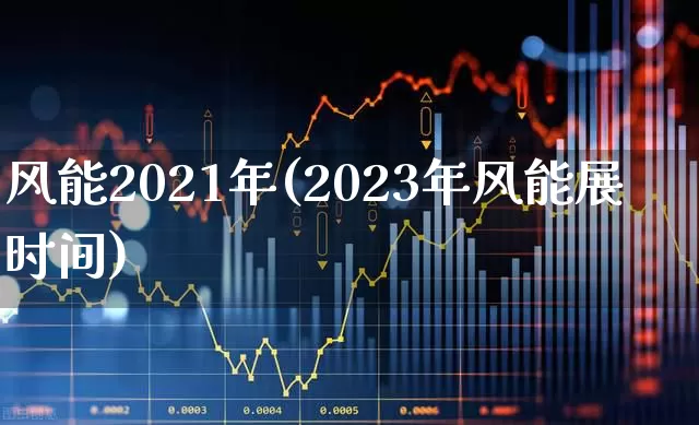 风能2021年(2023年风能展时间)_https://www.hangfeite.com_科创板_第1张