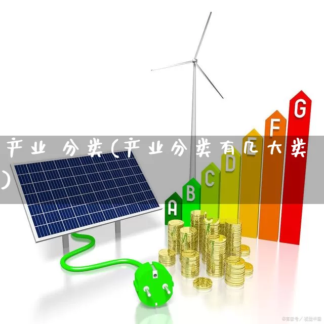 产业 分类(产业分类有几大类)_https://www.hangfeite.com_深交所_第1张