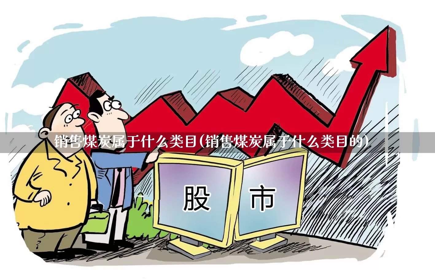 销售煤炭属于什么类目(销售煤炭属于什么类目的)_https://www.hangfeite.com_北交所_第1张