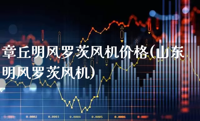 章丘明风罗茨风机价格(山东明风罗茨风机)_https://www.hangfeite.com_创业板_第1张