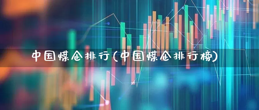 中国煤企排行(中国煤企排行榜)_https://www.hangfeite.com_北交所_第1张