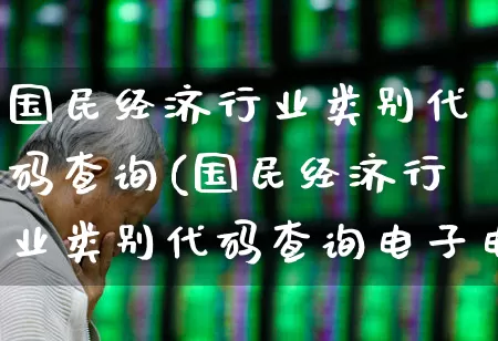 国民经济行业类别代码查询(国民经济行业类别代码查询电子电器)_https://www.hangfeite.com_北交所_第1张