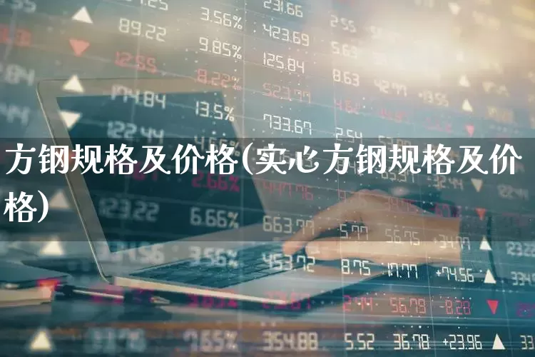 方钢规格及价格(实心方钢规格及价格)_https://www.hangfeite.com_北交所_第1张
