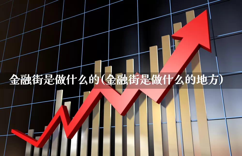 金融街是做什么的(金融街是做什么的地方)_https://www.hangfeite.com_上交所_第1张