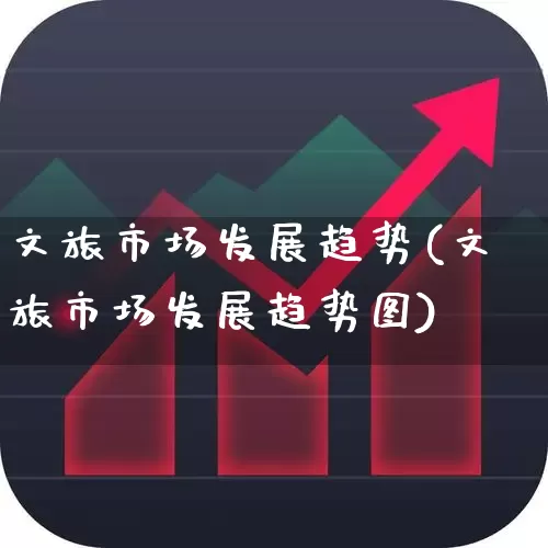 文旅市场发展趋势(文旅市场发展趋势图)_https://www.hangfeite.com_深交所_第1张