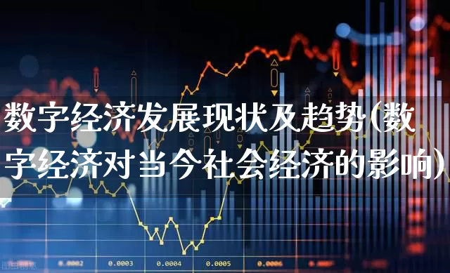 数字经济发展现状及趋势(数字经济对当今社会经济的影响)_https://www.hangfeite.com_科创板_第1张