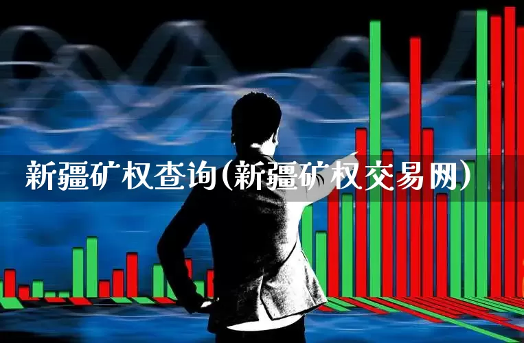 新疆矿权查询(新疆矿权交易网)_https://www.hangfeite.com_北交所_第1张
