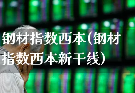 钢材指数西本(钢材指数西本新干线)_https://www.hangfeite.com_北交所_第1张