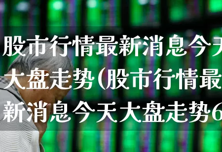 股市行情最新消息今天大盘走势(股市行情最新消息今天大盘走势600880)_https://www.hangfeite.com_上交所_第1张