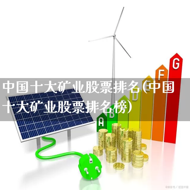中国十大矿业股票排名(中国十大矿业股票排名榜)_https://www.hangfeite.com_深交所_第1张
