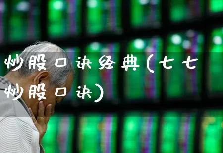 炒股口诀经典(七七炒股口诀)_https://www.hangfeite.com_深交所_第1张