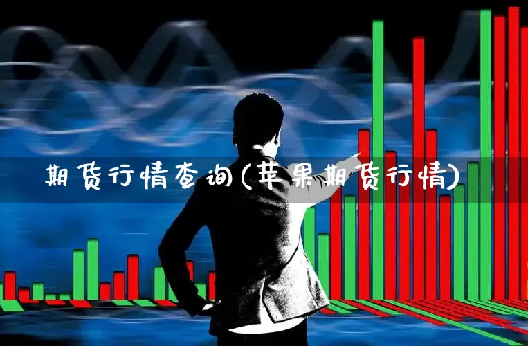期货行情查询(苹果期货行情)_https://www.hangfeite.com_深交所_第1张