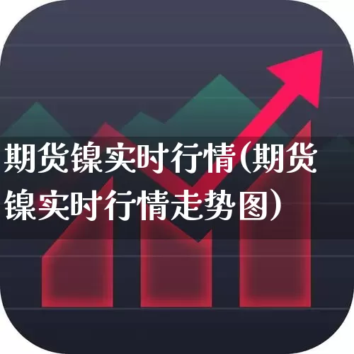 期货镍实时行情(期货镍实时行情走势图)_https://www.hangfeite.com_上交所_第1张