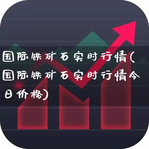 国际铁矿石实时行情(国际铁矿石实时行情今日价格)_https://www.hangfeite.com_北交所_第1张