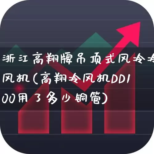 浙江高翔牌吊顶式风冷冷风机(高翔冷风机DD100用了多少铜管)_https://www.hangfeite.com_北交所_第1张