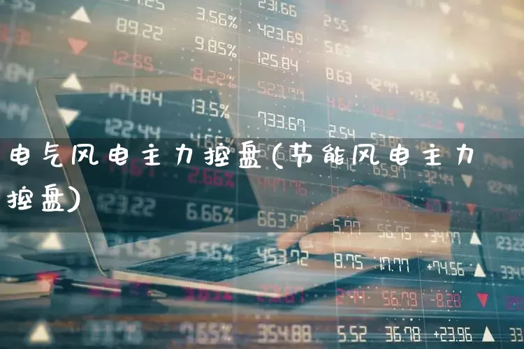 电气风电主力控盘(节能风电主力控盘)_https://www.hangfeite.com_上交所_第1张