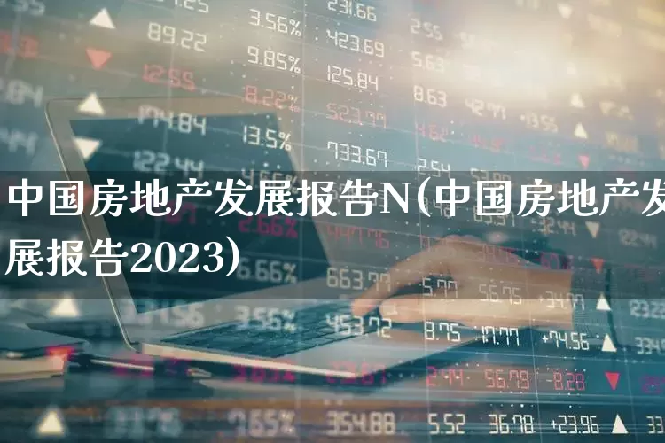 中国房地产发展报告N(中国房地产发展报告2023)_https://www.hangfeite.com_北交所_第1张