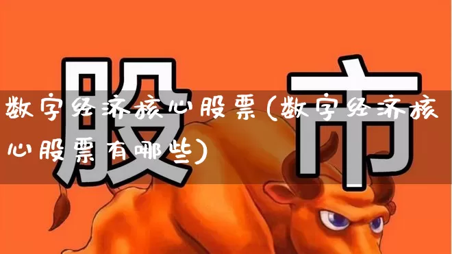 数字经济核心股票(数字经济核心股票有哪些)_https://www.hangfeite.com_科创板_第1张