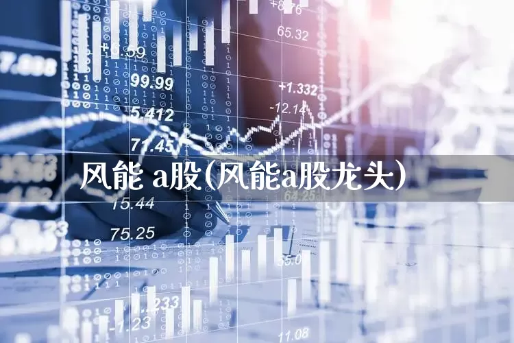 风能 a股(风能a股龙头)_https://www.hangfeite.com_上交所_第1张