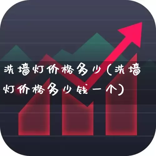 洗墙灯价格多少(洗墙灯价格多少钱一个)_https://www.hangfeite.com_北交所_第1张