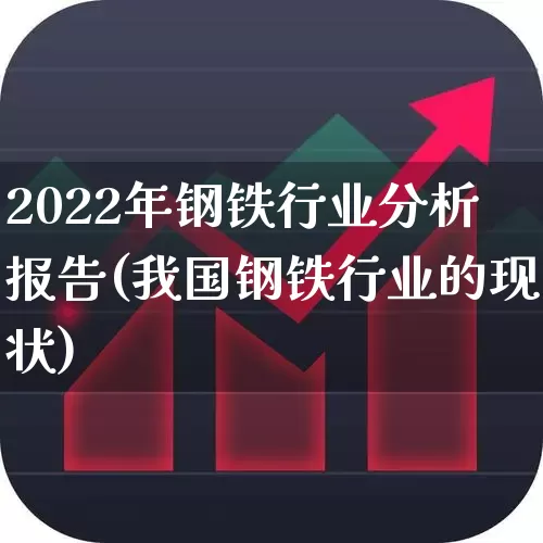 2022年钢铁行业分析报告(我国钢铁行业的现状)_https://www.hangfeite.com_创业板_第1张