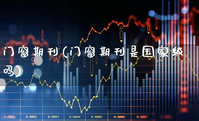 门窗期刊(门窗期刊是国家级吗)_https://www.hangfeite.com_深交所_第1张