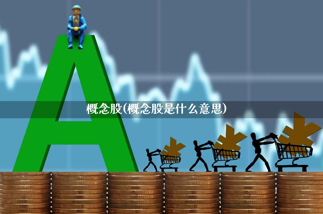 概念股(概念股是什么意思)_https://www.hangfeite.com_北交所_第1张