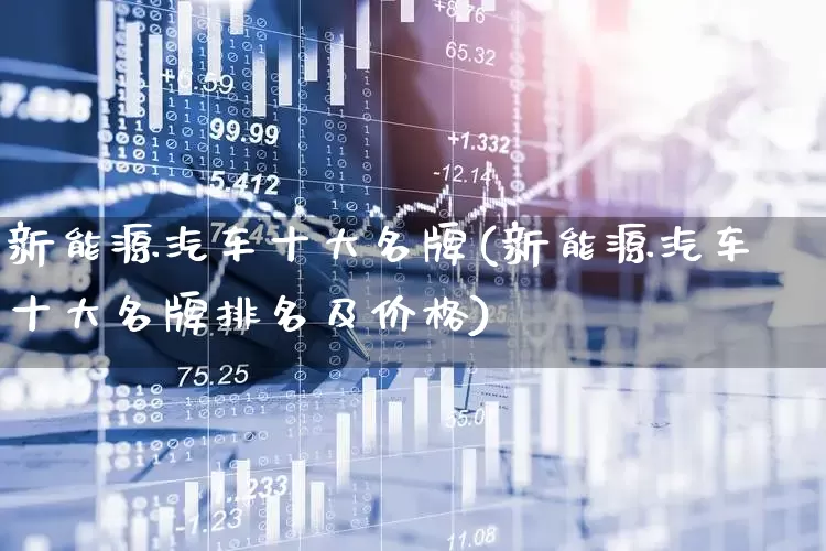 新能源汽车十大名牌(新能源汽车十大名牌排名及价格)_https://www.hangfeite.com_上交所_第1张