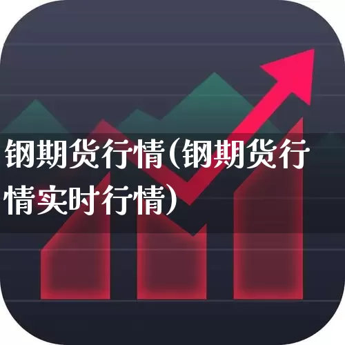 钢期货行情(钢期货行情实时行情)_https://www.hangfeite.com_创业板_第1张