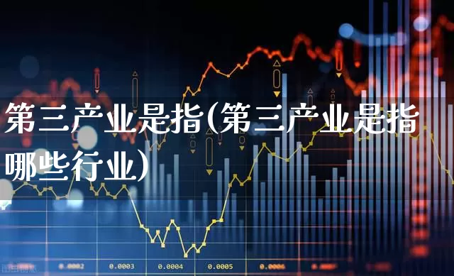第三产业是指(第三产业是指哪些行业)_https://www.hangfeite.com_北交所_第1张