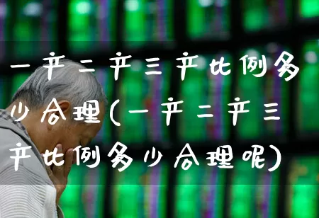 一产二产三产比例多少合理(一产二产三产比例多少合理呢)_https://www.hangfeite.com_北交所_第1张