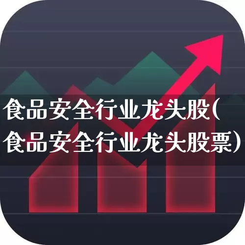 食品安全行业龙头股(食品安全行业龙头股票)_https://www.hangfeite.com_深交所_第1张