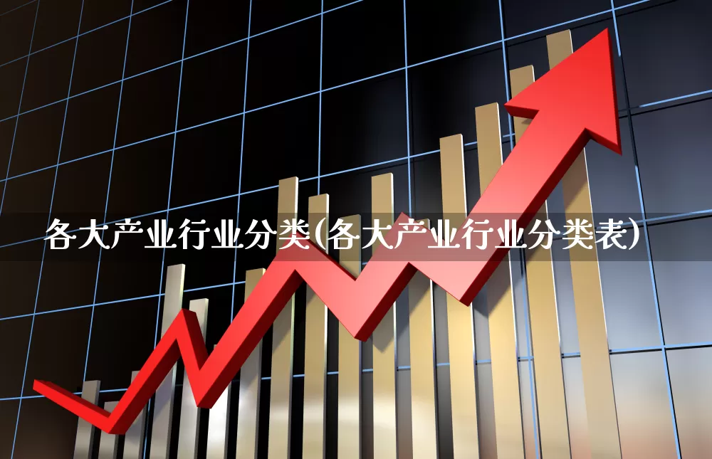 各大产业行业分类(各大产业行业分类表)_https://www.hangfeite.com_深交所_第1张