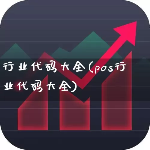 行业代码大全(pos行业代码大全)_https://www.hangfeite.com_科创板_第1张
