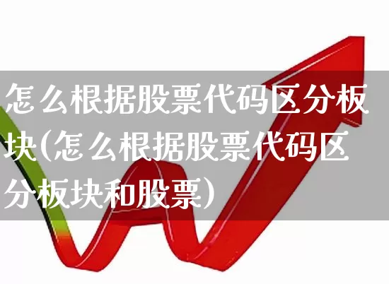 怎么根据股票代码区分板块(怎么根据股票代码区分板块和股票)_https://www.hangfeite.com_上交所_第1张