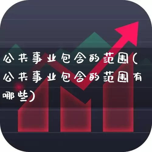 公共事业包含的范围(公共事业包含的范围有哪些)_https://www.hangfeite.com_深交所_第1张