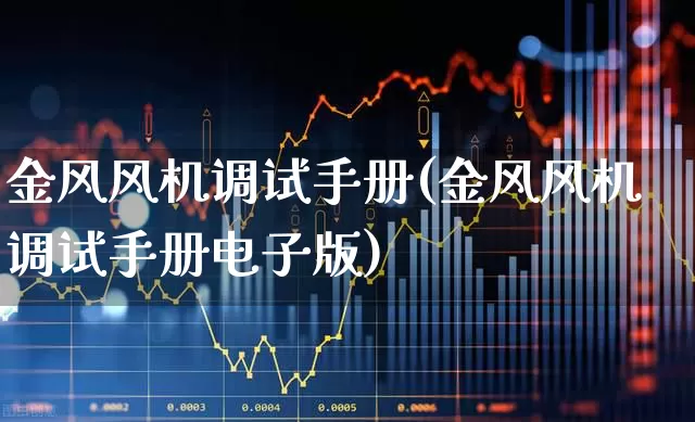 金风风机调试手册(金风风机调试手册电子版)_https://www.hangfeite.com_上交所_第1张