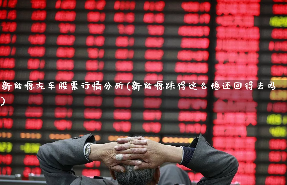 新能源汽车股票行情分析(新能源跌得这么惨还回得去吗)_https://www.hangfeite.com_上交所_第1张