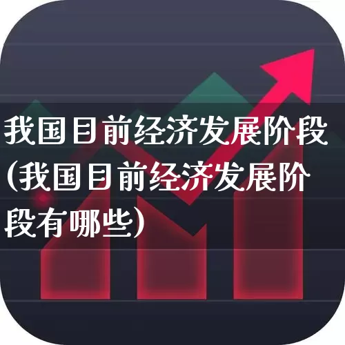 我国目前经济发展阶段(我国目前经济发展阶段有哪些)_https://www.hangfeite.com_创业板_第1张