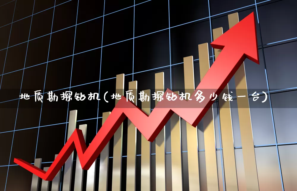 地质勘探钻机(地质勘探钻机多少钱一台)_https://www.hangfeite.com_深交所_第1张