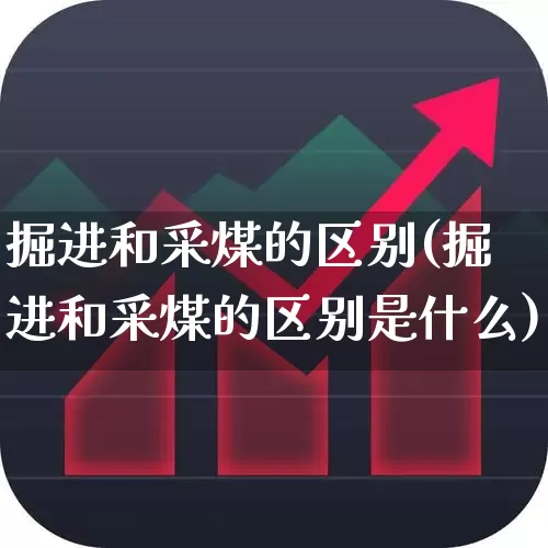 掘进和采煤的区别(掘进和采煤的区别是什么)_https://www.hangfeite.com_科创板_第1张