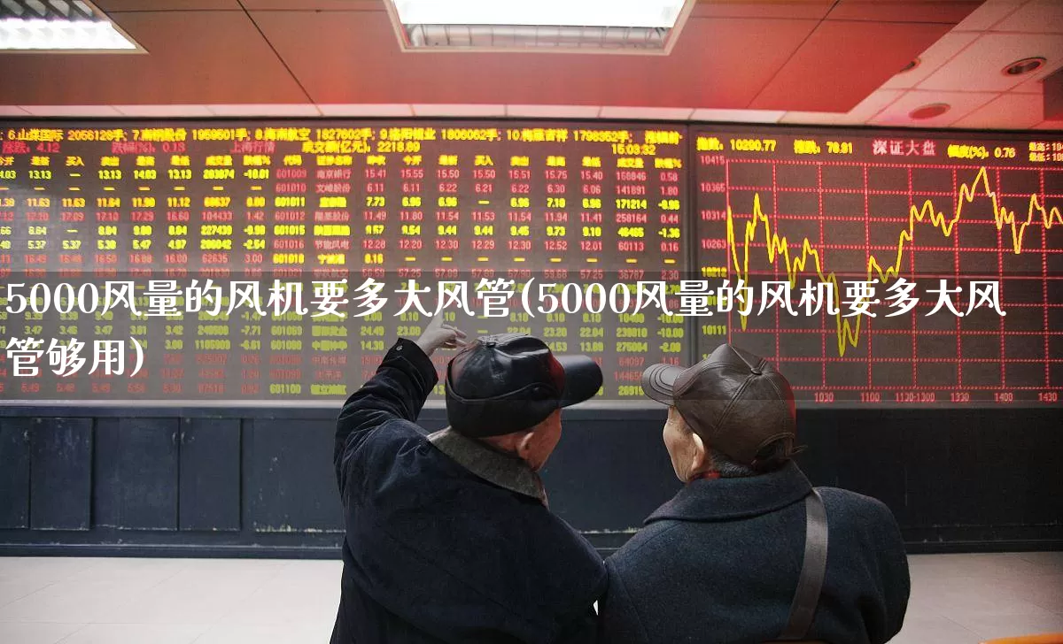 5000风量的风机要多大风管(5000风量的风机要多大风管够用)_https://www.hangfeite.com_深交所_第1张