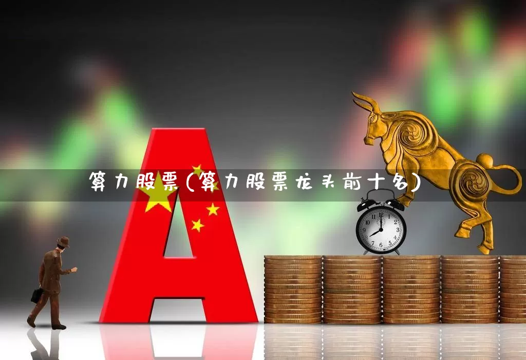 算力股票(算力股票龙头前十名)_https://www.hangfeite.com_北交所_第1张