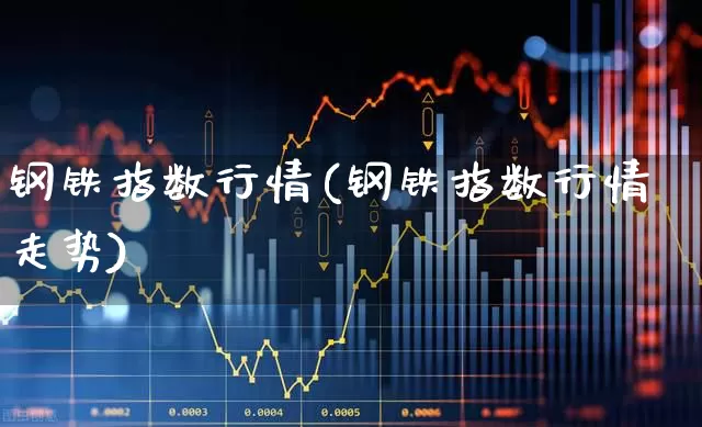 钢铁指数行情(钢铁指数行情走势)_https://www.hangfeite.com_上交所_第1张