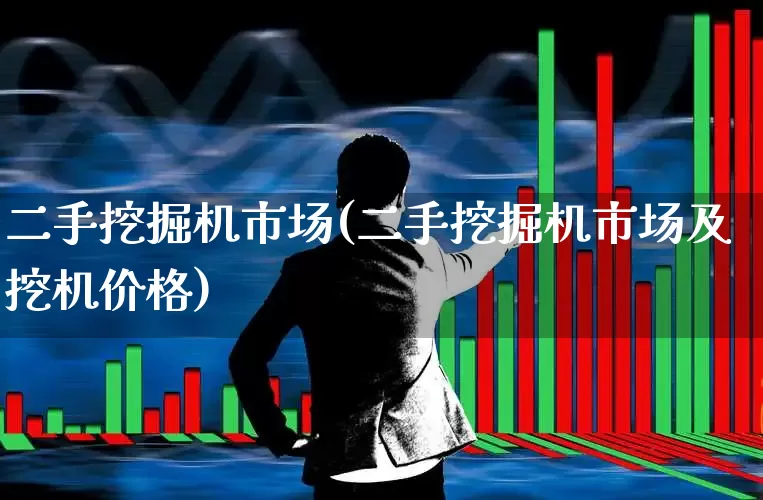 二手挖掘机市场(二手挖掘机市场及挖机价格)_https://www.hangfeite.com_北交所_第1张