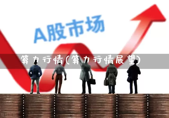 算力行情(算力行情展望)_https://www.hangfeite.com_上交所_第1张