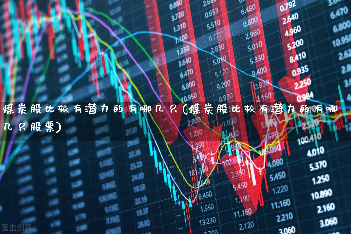 煤炭股比较有潜力的有哪几只(煤炭股比较有潜力的有哪几只股票)_https://www.hangfeite.com_深交所_第1张
