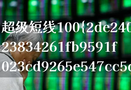 超级短线100%成功(超级短线100%成功选股公式)_https://www.hangfeite.com_上交所_第1张