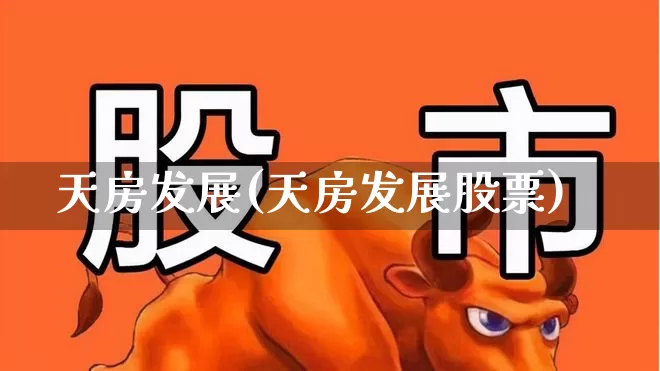天房发展(天房发展股票)_https://www.hangfeite.com_上交所_第1张